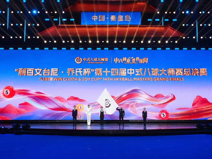 全球600余名选手齐聚秦皇岛角逐中式八球大师赛